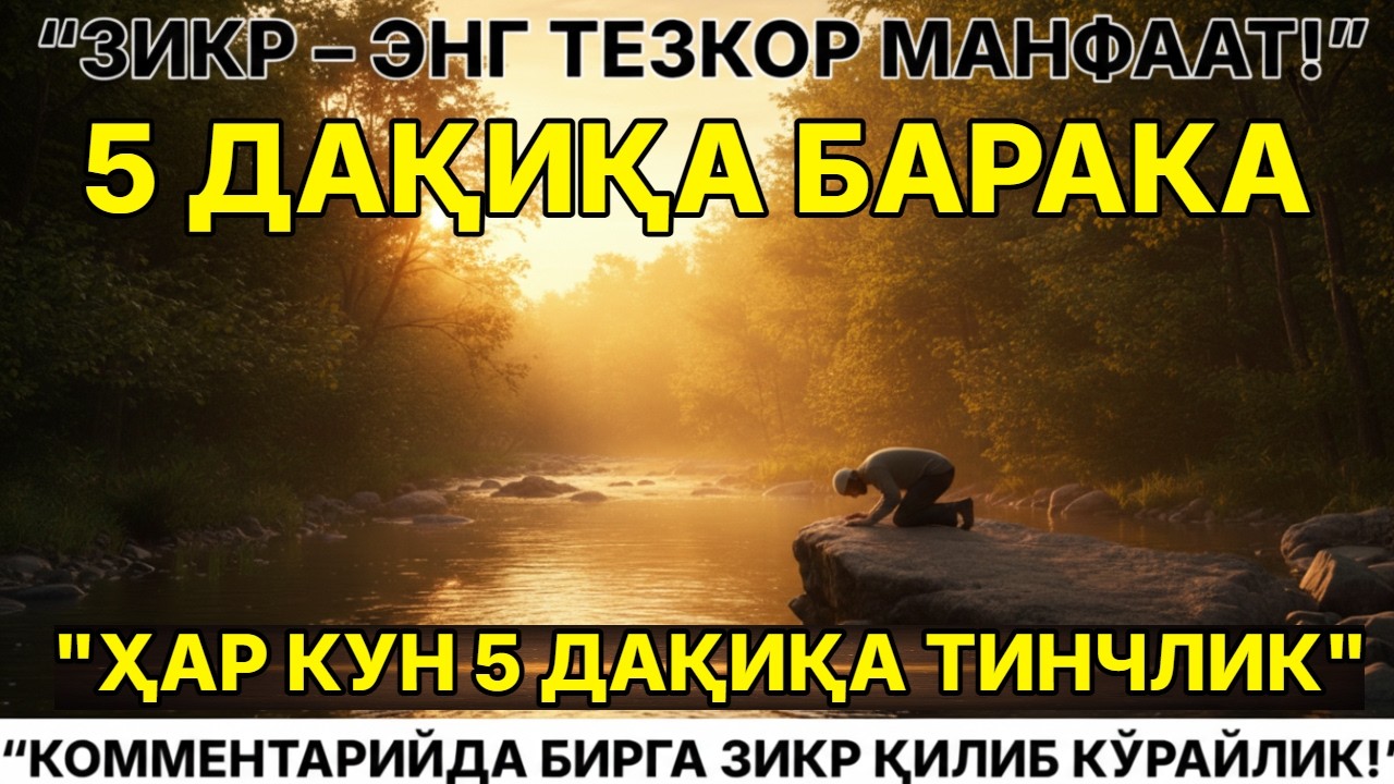 5 Дақиқада Ризқ Очилиши! Бу Зикрни Ҳозир Ёдланг