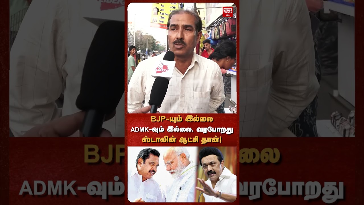 BJP-யும் இல்லை ADMK-வும் இல்லை, வரபோறது ஸ்டாலின் ஆட்சி தான்! | News Trends Tamil