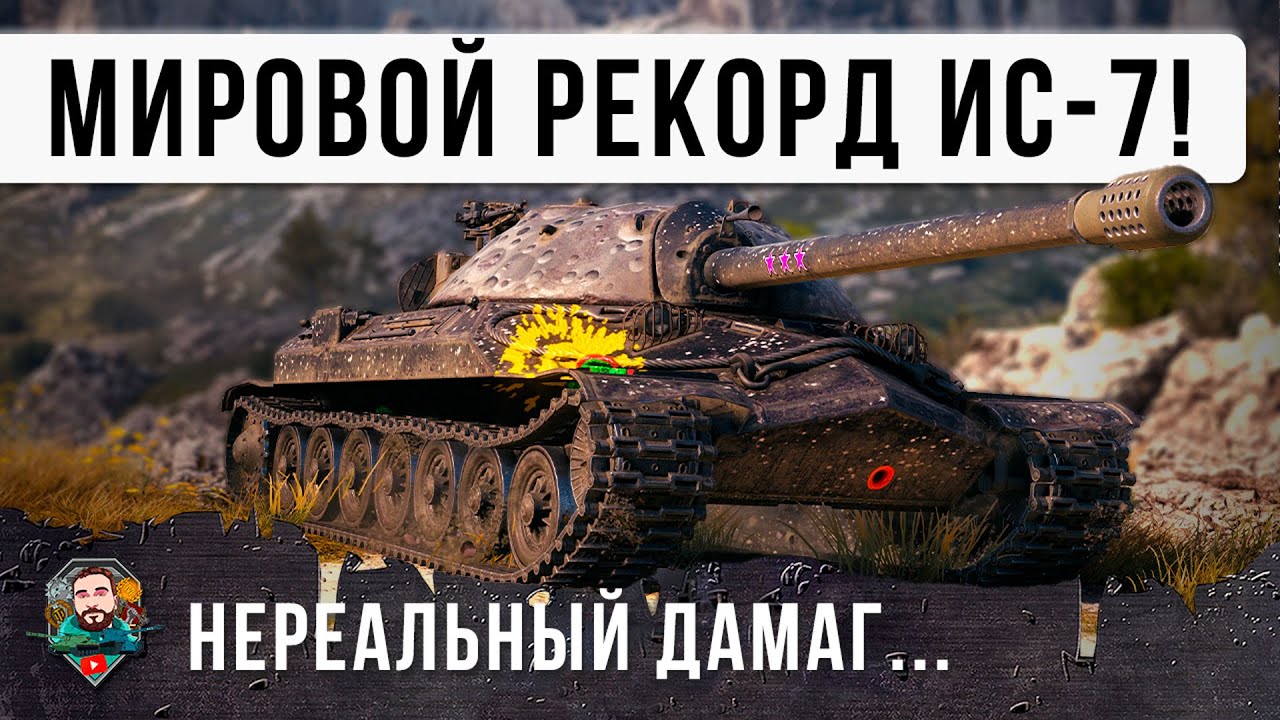 10 ЛЕТ ОН ЖДАЛ ЭТОГО! НОВЫЙ МИРОВОЙ РЕКОРД УРОНА НА ИС-7, НЕРЕАЛЬНЫЙ ДАМАГ В WOT