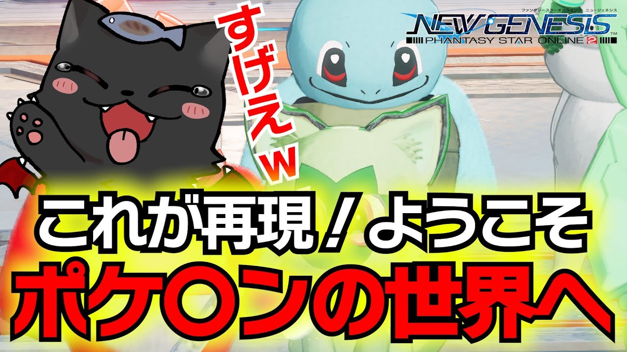 【PSO2：NGS】これがキャラクリ勢の本気！ポケ〇ンたくさん！笑いもお届けしてくれる…天才か？？？？ww『キャラクリ再現編#1』