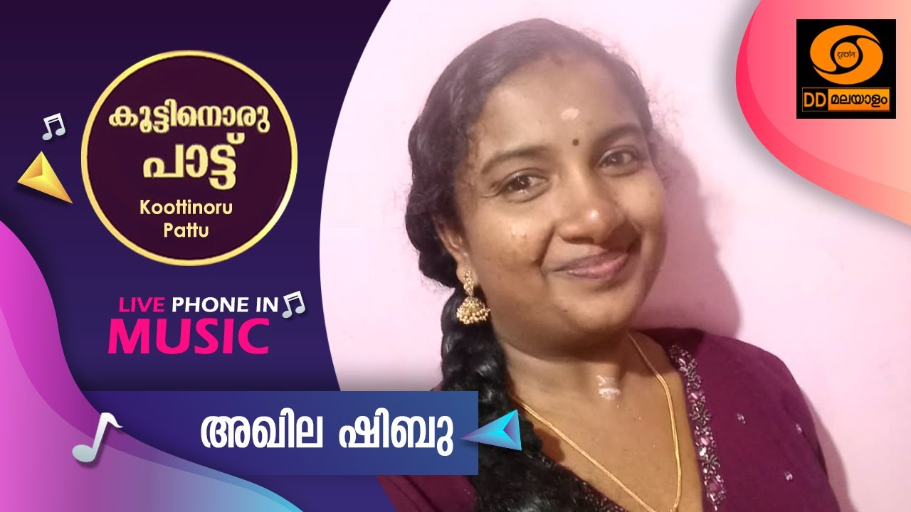 Koottinoru Paattu || അഖില ഷിബു  || 03.2.2026 || #ddmalayalam #koottinorupaattu