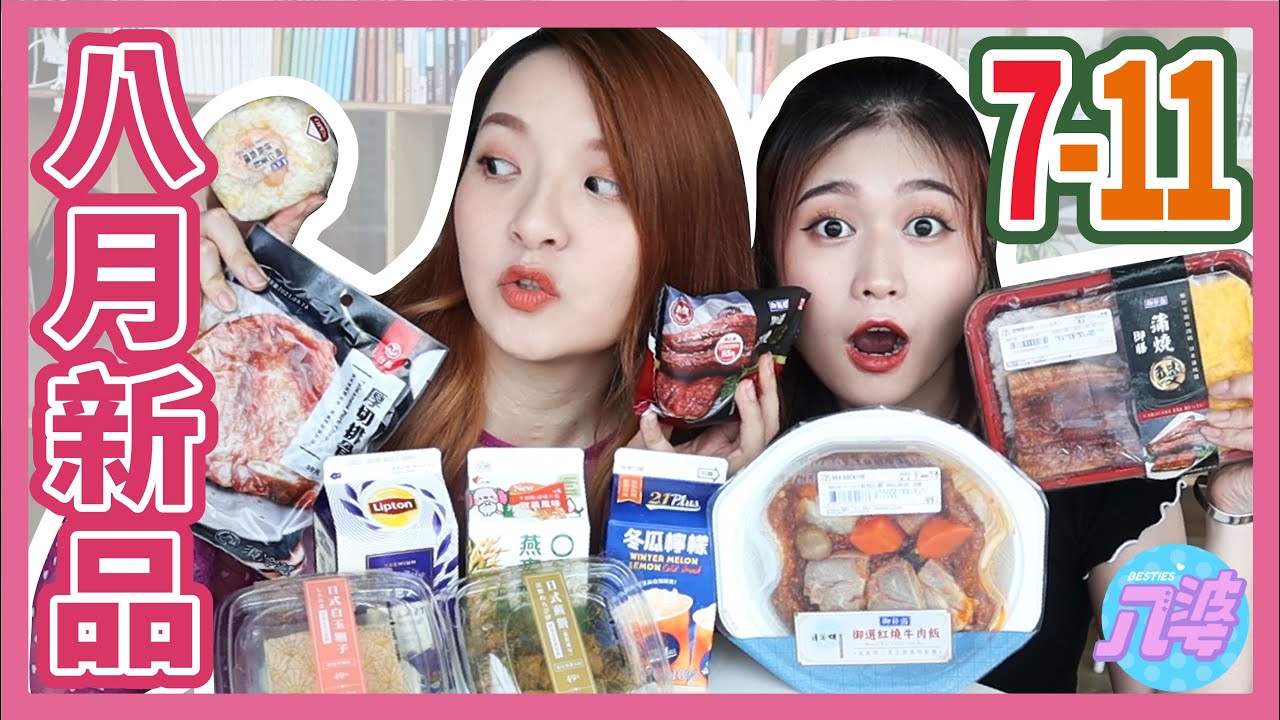 【開箱】激推必吃！八月7-11新品！史上最好吃的御飯糰！│八婆BESTIES