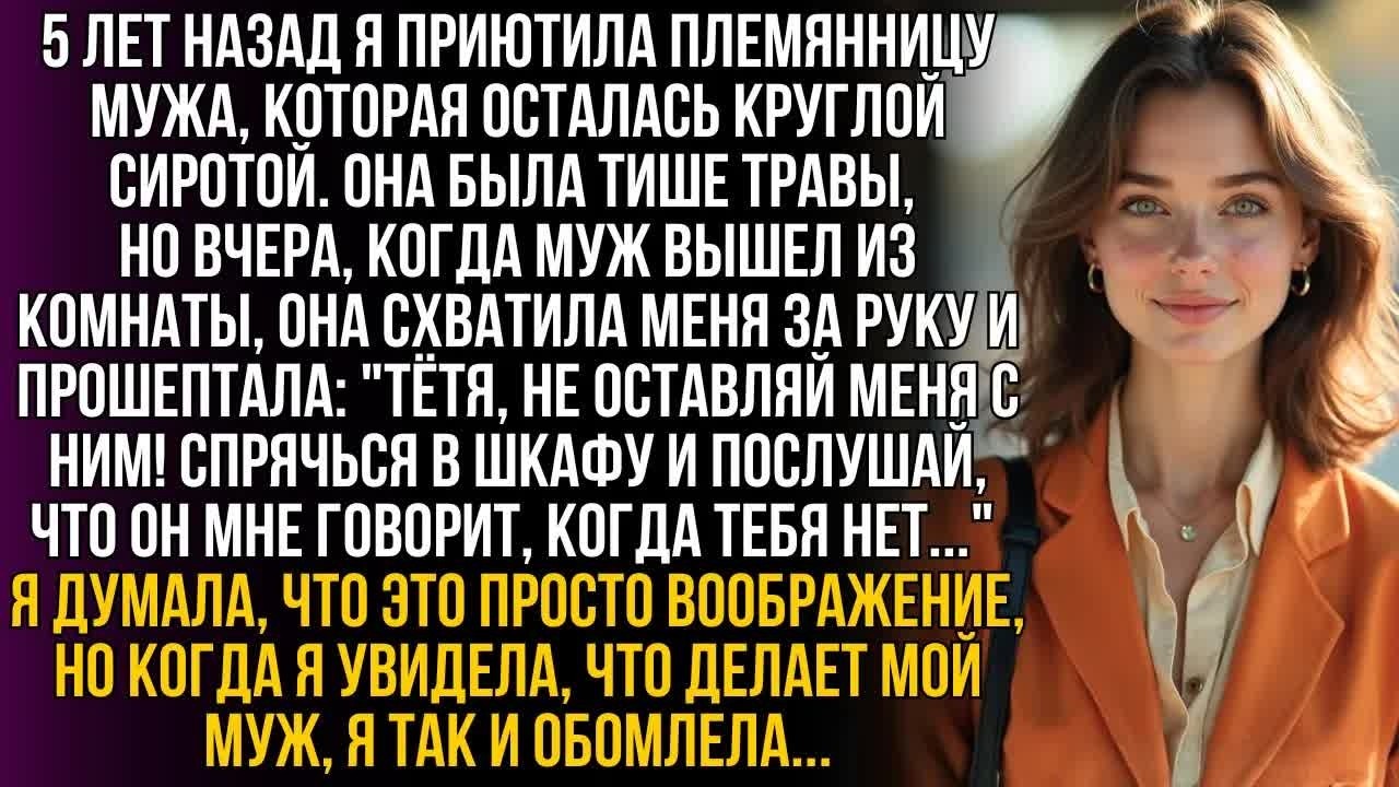 5 лет назад я приютила сироту. Вчера она шепнула ＂Спрячься в шкафу＂ Увидев мужа, я просто обомлела…!