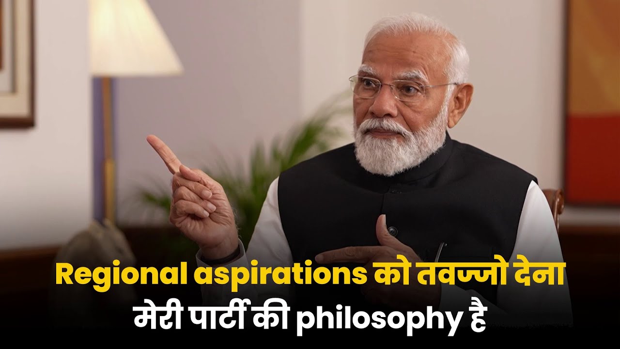 Giving importance to regional aspirations is the philosophy of my party: PM Modi