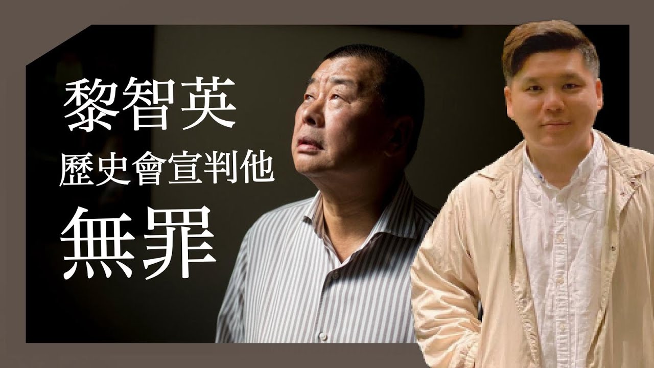黎智英，歷史會宣判他無罪！港英時代為何沒有《壹傳媒》式的大型文字獄？20260209