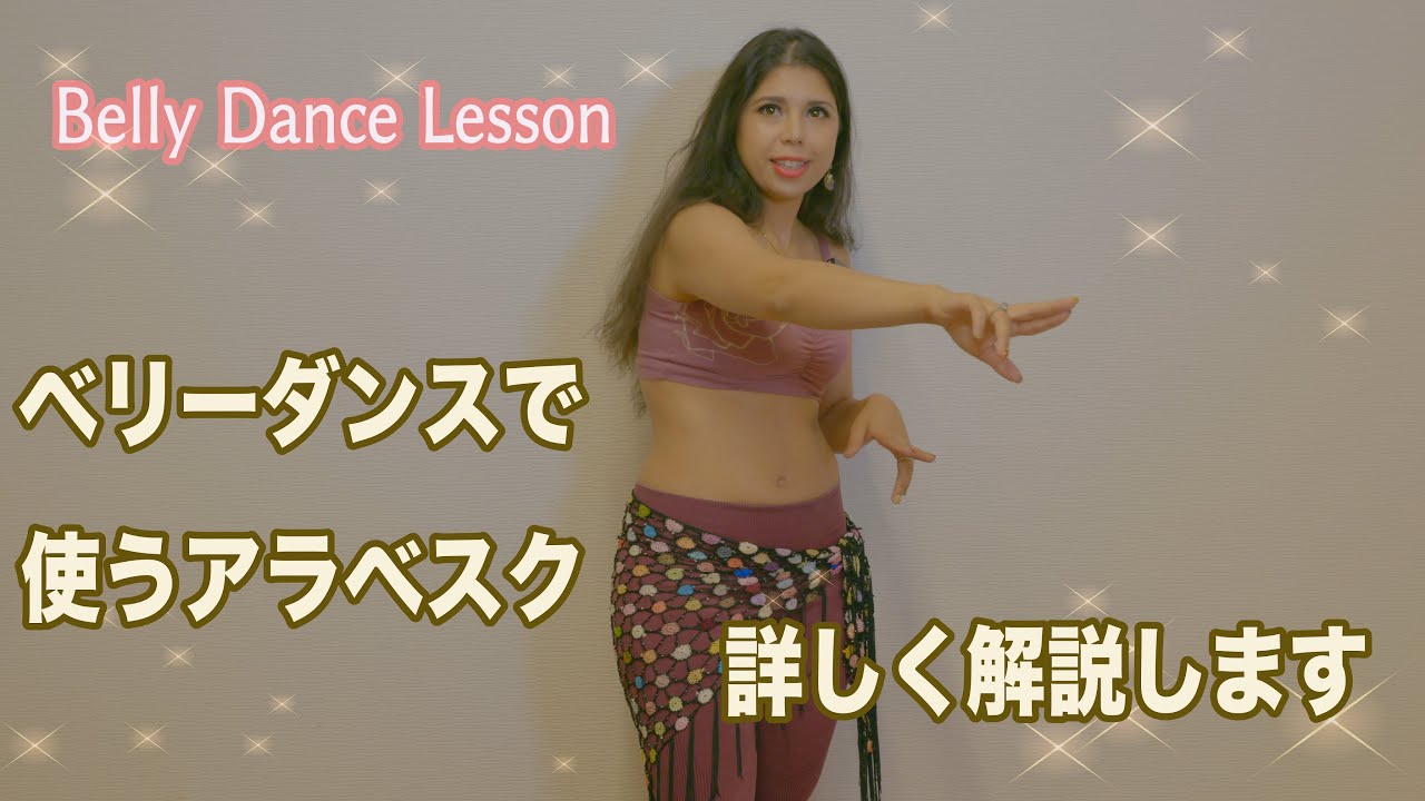 ベリーダンスで使うアラベスク