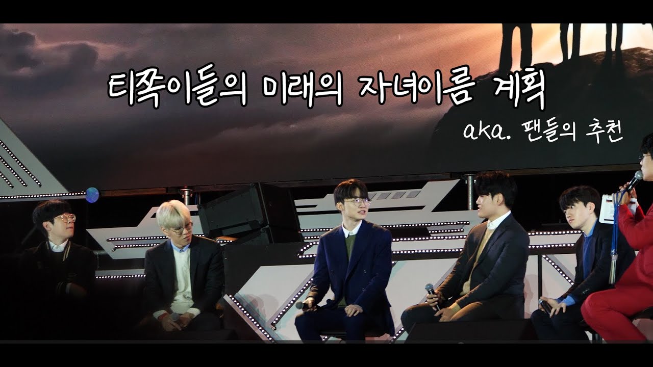 [4K] 티원선수들 티쪽이들의 미래의 자녀이름 계획ㅋㅋㅋㅋ | 티원콘 #T1 #제우스 #오너 #페이커 #구마유시 #케리아 티원콘 티원 T1con