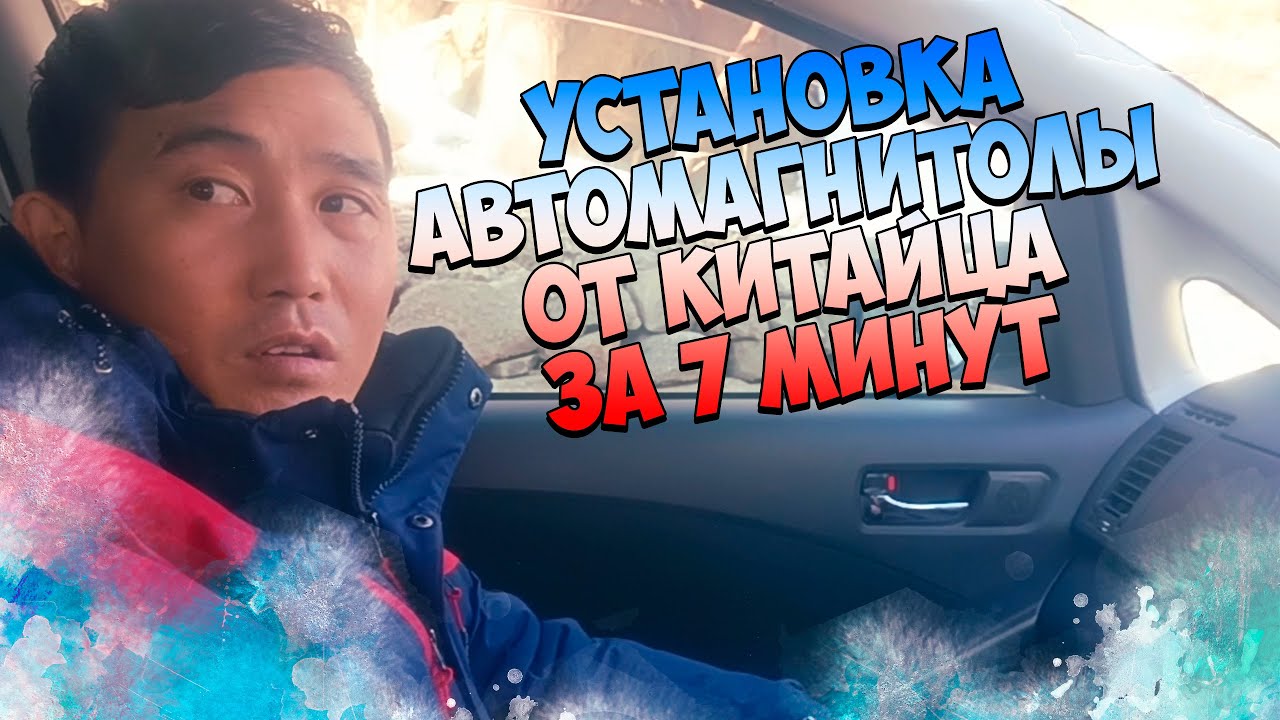 Установка автомагнитолы за 7 минут от Китайца! #машина #automobile #перекуп #китай