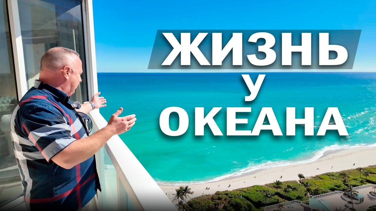 Квартира у океана в Майами: жизнь, аренда и реальные цифры