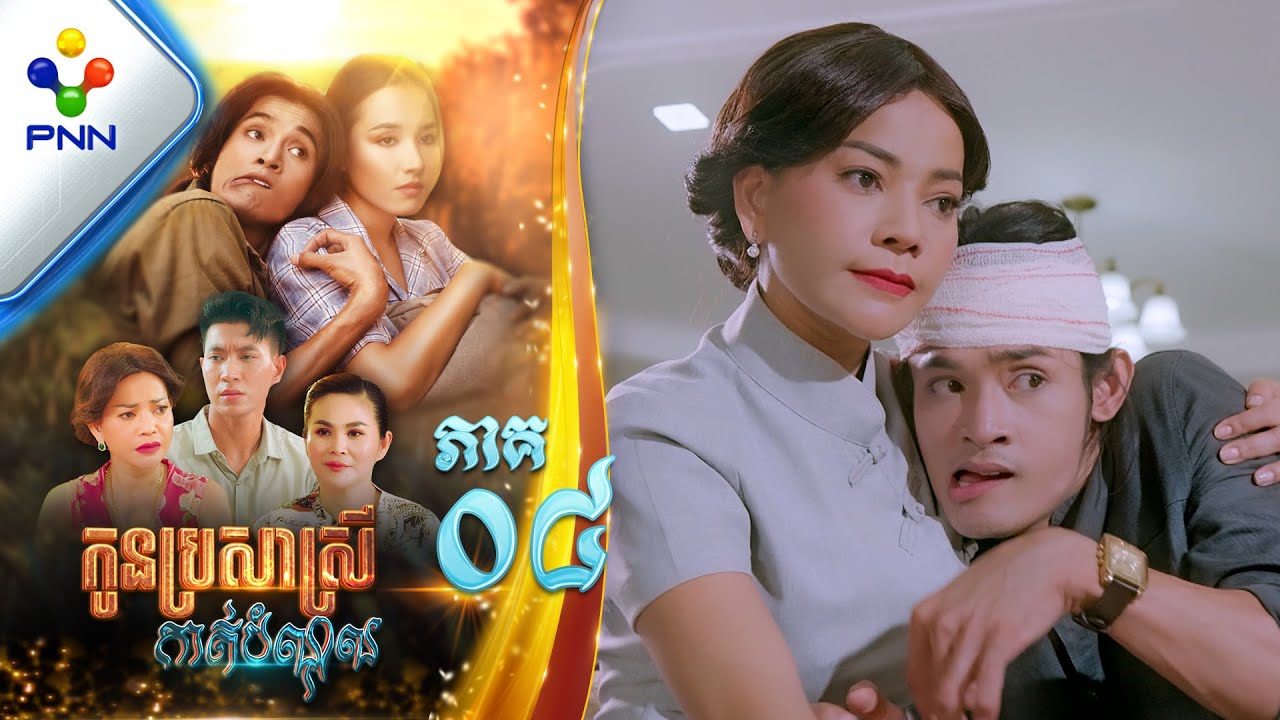 រឿង កូនប្រសាស្រីកាត់បំណុល ភាគទី០៤ PNN Drama 04