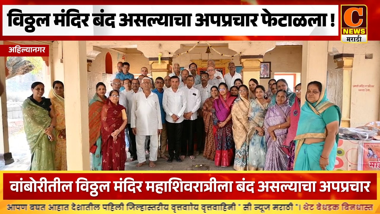 अहिल्यानगर - वांबोरीतील विठ्ठल मंदिर महाशिवरात्रीला बंद असल्याचा अपप्रचार फेटाळला !