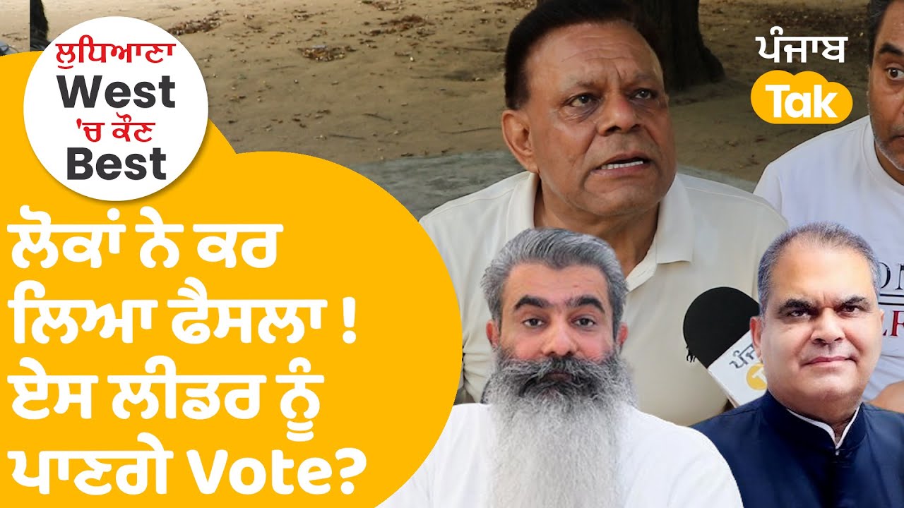 Ludhiana By Elections : ਲੋਕਾਂ ਨੇ ਕਰ ਲਿਆ ਫੈਸਲਾ ! ਏਸ ਲੀਡਰ ਨੂੰ ਪਾਣਗੇ Vote? | Punjab Tak