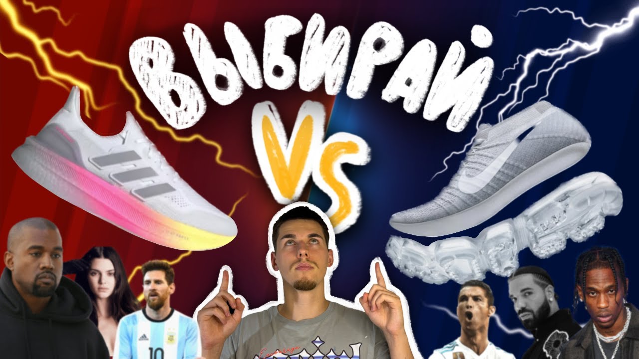 NIKE VS ADIDAS ... ЧТО ВЫБИРАЮТ ЗВЁЗДЫ
