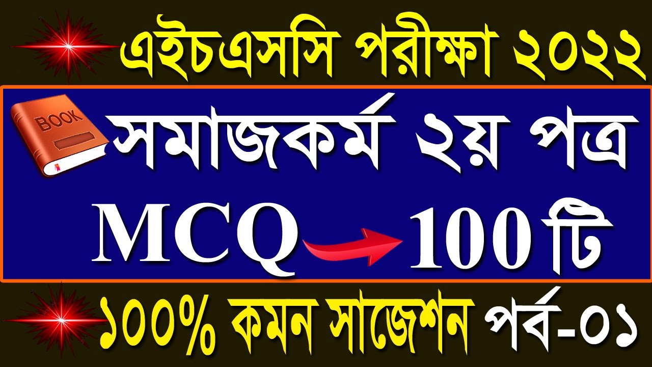 এইচএসসি সমাজকর্ম ২য় পত্র নৈর্ব্যক্তিক সাজেশন ২০২২, পর্ব :১|HSC Social Work 1st Paper suggestion 2022