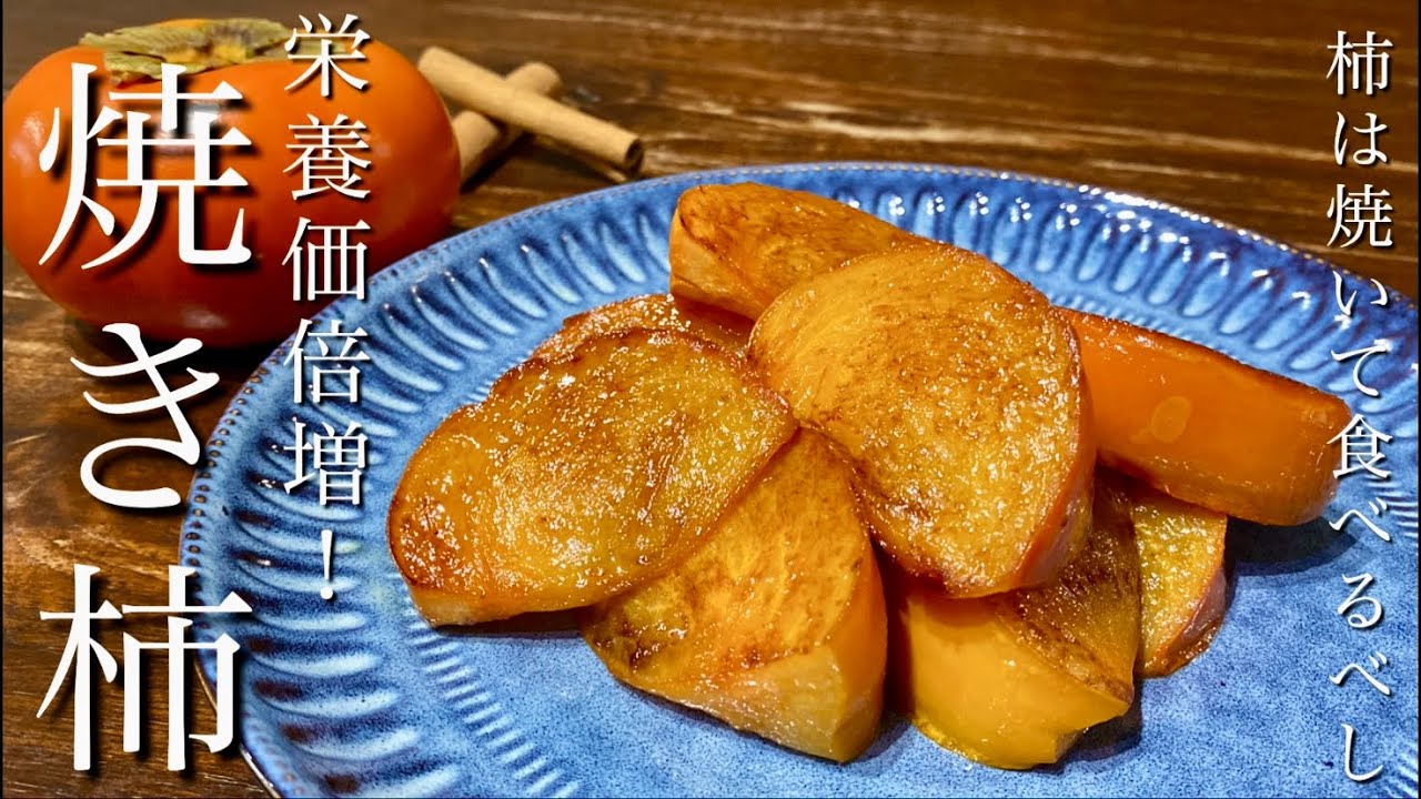 良いことしかない！焼き柿のすすめ