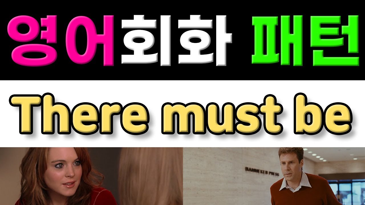 반드시 알아야 할 원어민 영어회화 패턴 - There must be