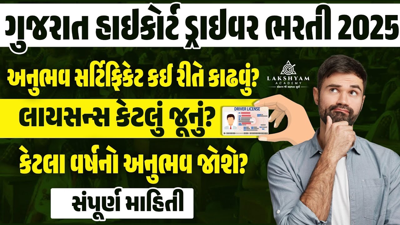 Gujarat High Court Driver Bharti 2025 | High Court Driver Experience Letter? License | Full Details