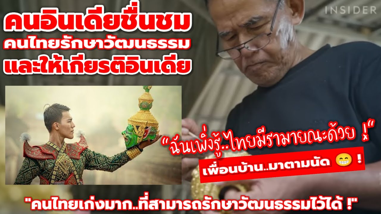 'อินเดียปลื้มหนักมาก !' คนไทยรักษาวัฒนธรรมและให้เกียรติอินเดียเสมอ !