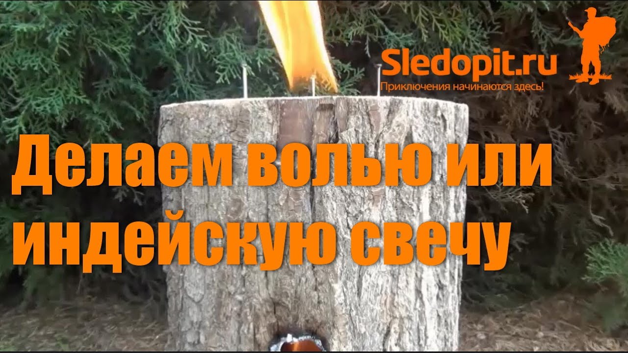 Волья или индейская свеча и немного о шведской свече :)