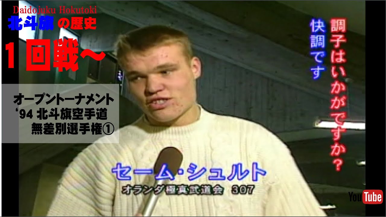 【北斗旗アーカイブ】’94北斗旗空手道無差別選手権大会①　1回戦から