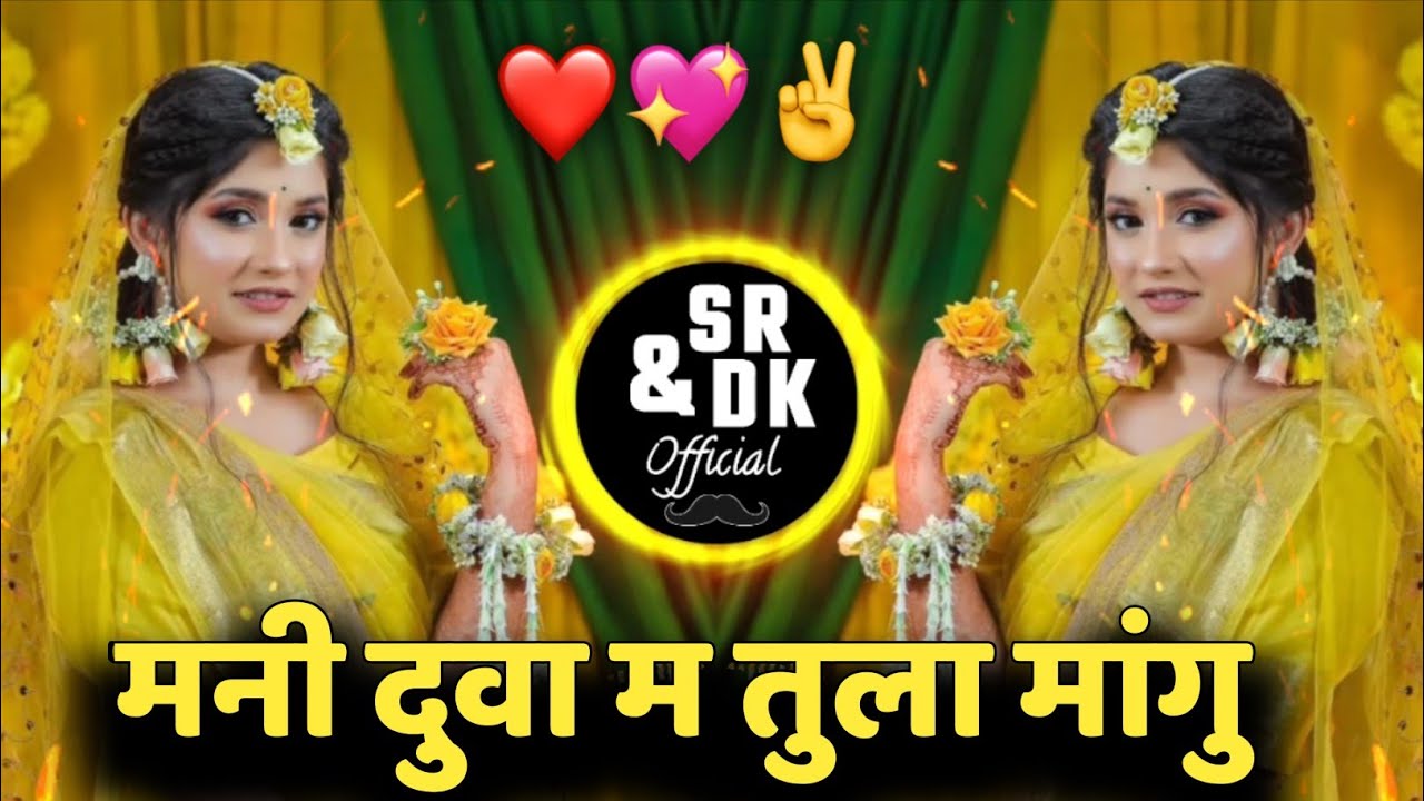मनी दुवा म तुला मांगु | mani duva ma tula mangu | ahirani dj song | sr & dk official