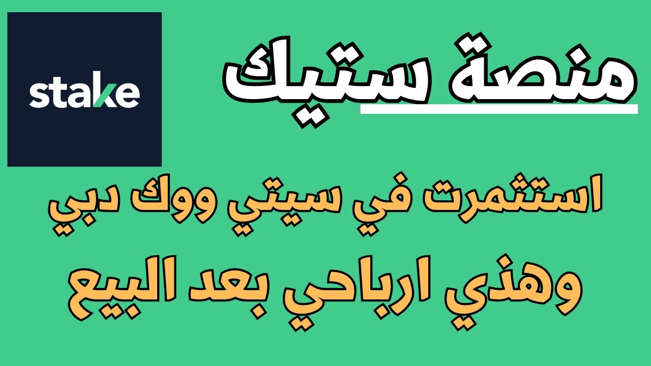 منصة ستيك للربح من العقار - أستثمرت  بمبلغ بسيط   اليوم ارباحي اكثر من توقعي