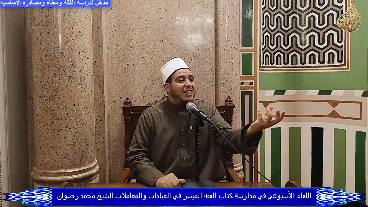 اللقاء الأسبوعي في مدارسة كتاب الفقه الميسر مدخل لدراسة الفقه ومعناه ومصادره الأساسية ش محمد رضوان