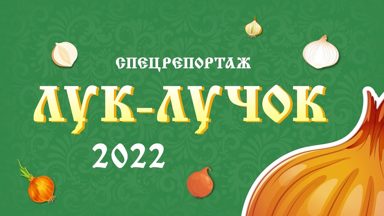 ЛУХСКИЙ ЛУК -  СПЕЦРЕПОРТАЖ