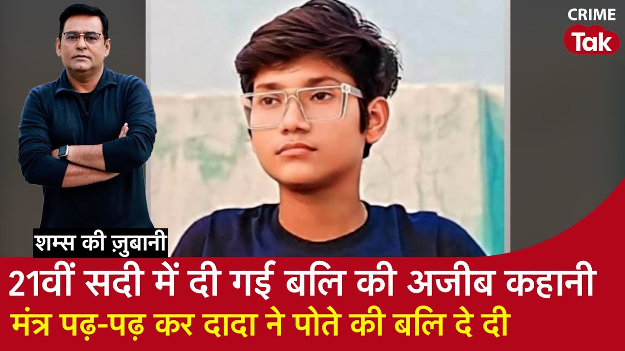 EP 2053: 21वीं सदी में दी गई बलि की अजीब कहानी, मंत्र पढ़-पढ़ कर दादा ने पोते की बलि दे दी