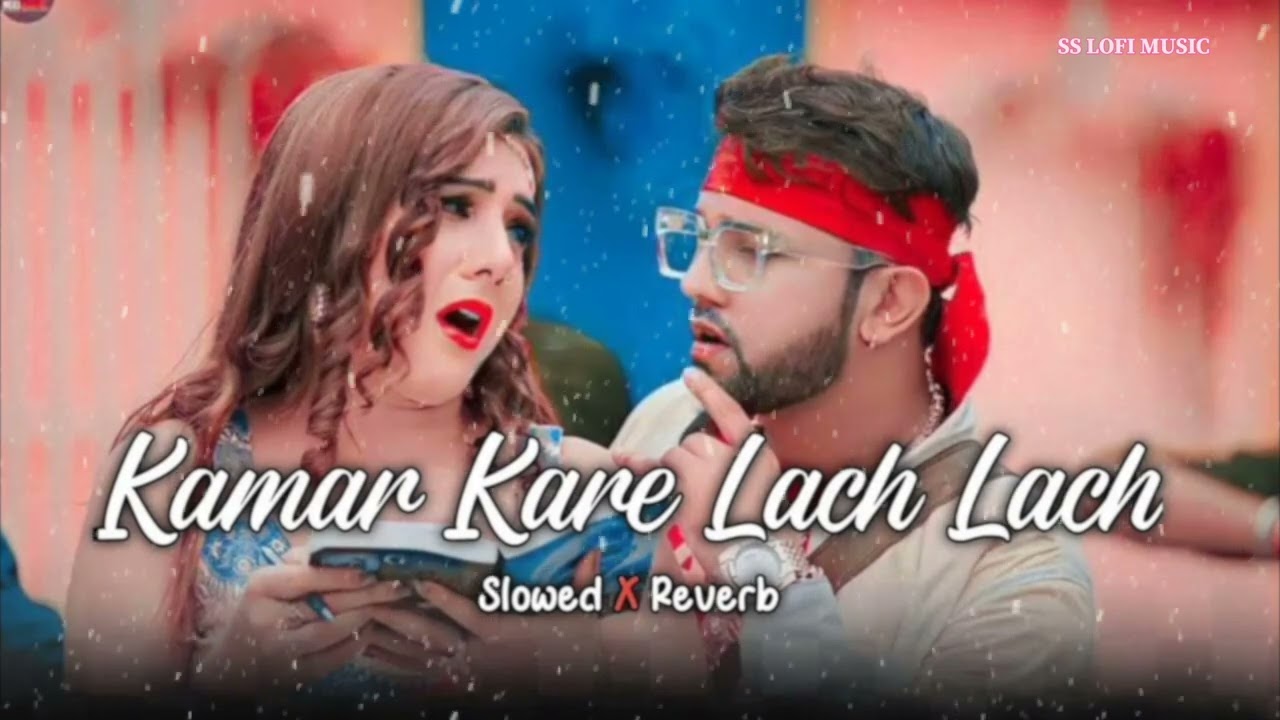 KAMAR KARE LACH LACH (SLOWED & REVERB) LOFI SONG || BHOJPURI NEW LOFI SONG || SS LOFI MUSIC