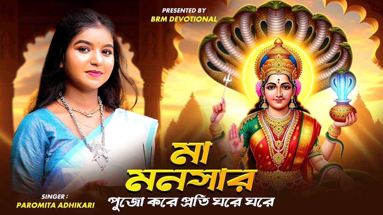 মা মনসার পুজো করে প্রতি ঘরে ঘরে | Maa Mansa Song | Mansa Puja Song | BRM Devotional | manosa gan
