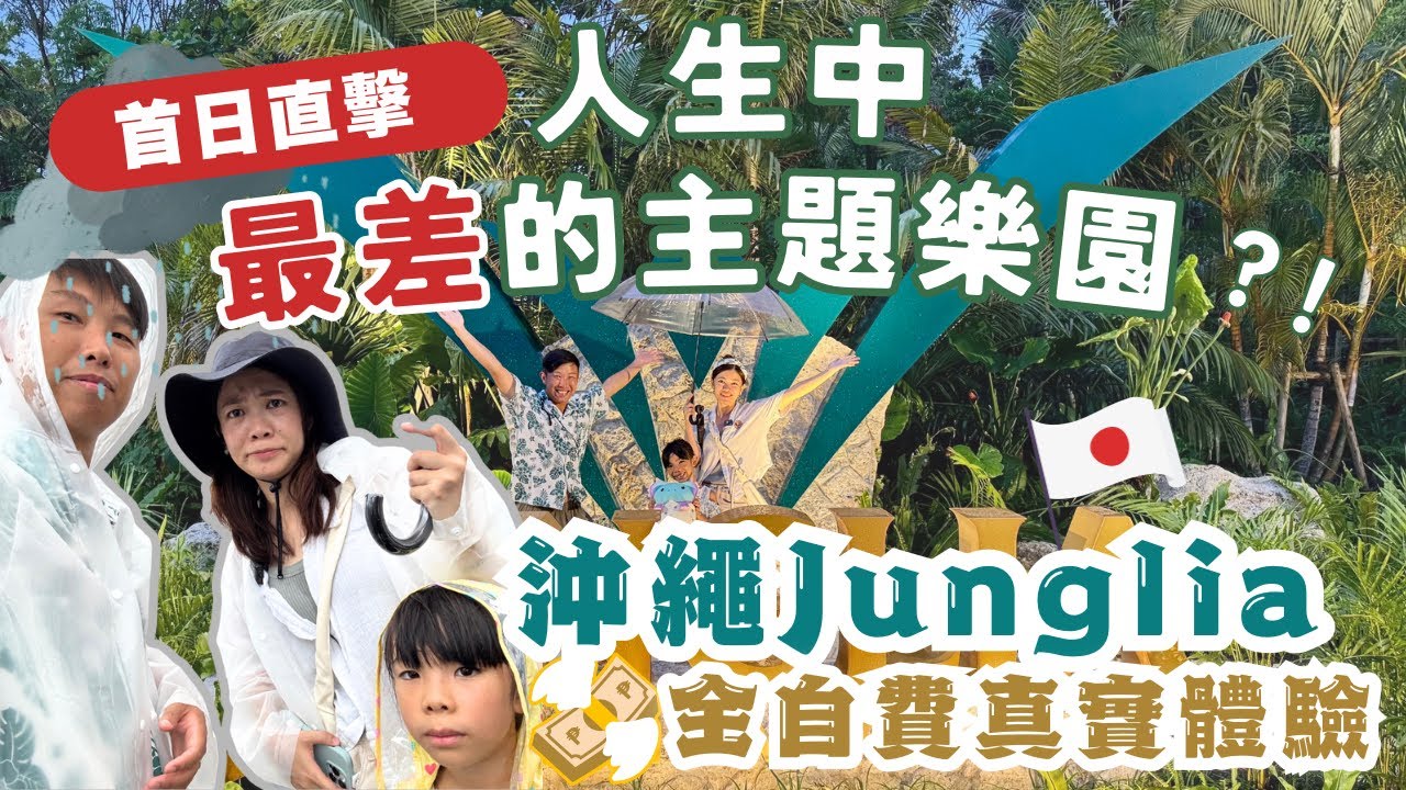【沖繩Junglia開幕日直擊】無贊助非廣告 ︳排隊要430分鐘！平民小課玩家的真實遊玩體驗 ︳人生中去過最差的主題樂園｜叢林樂園？！