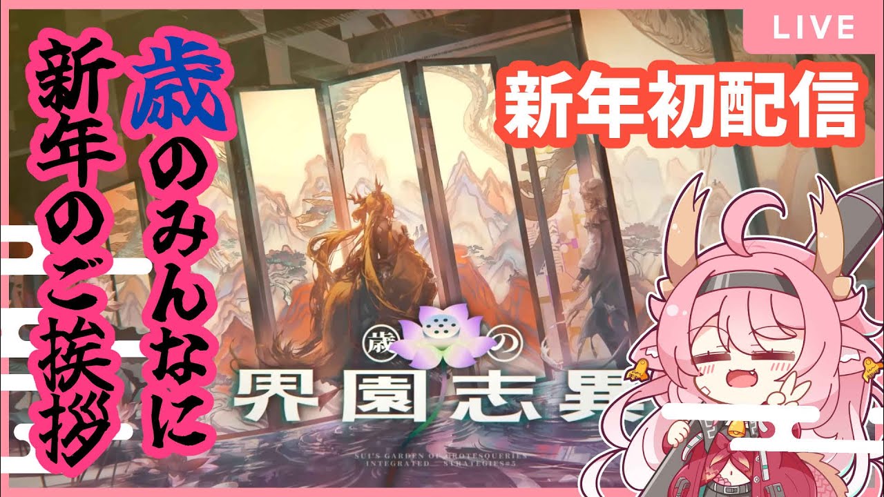 【#アークナイツ】配信初め！新年といえば歳！歳と言えば歳ローグ！！！！【＃べにじからじお】