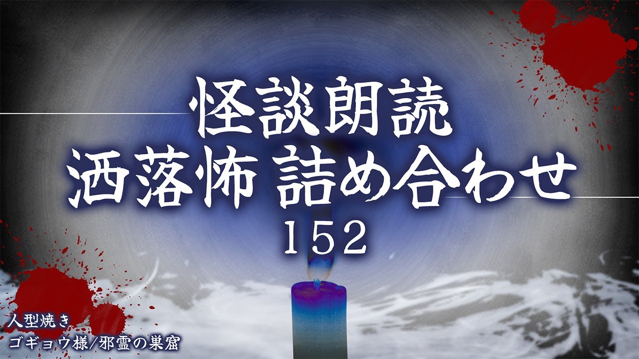 【2chの怖い話】洒落怖総集編 Part.152【洒落怖・朗読】