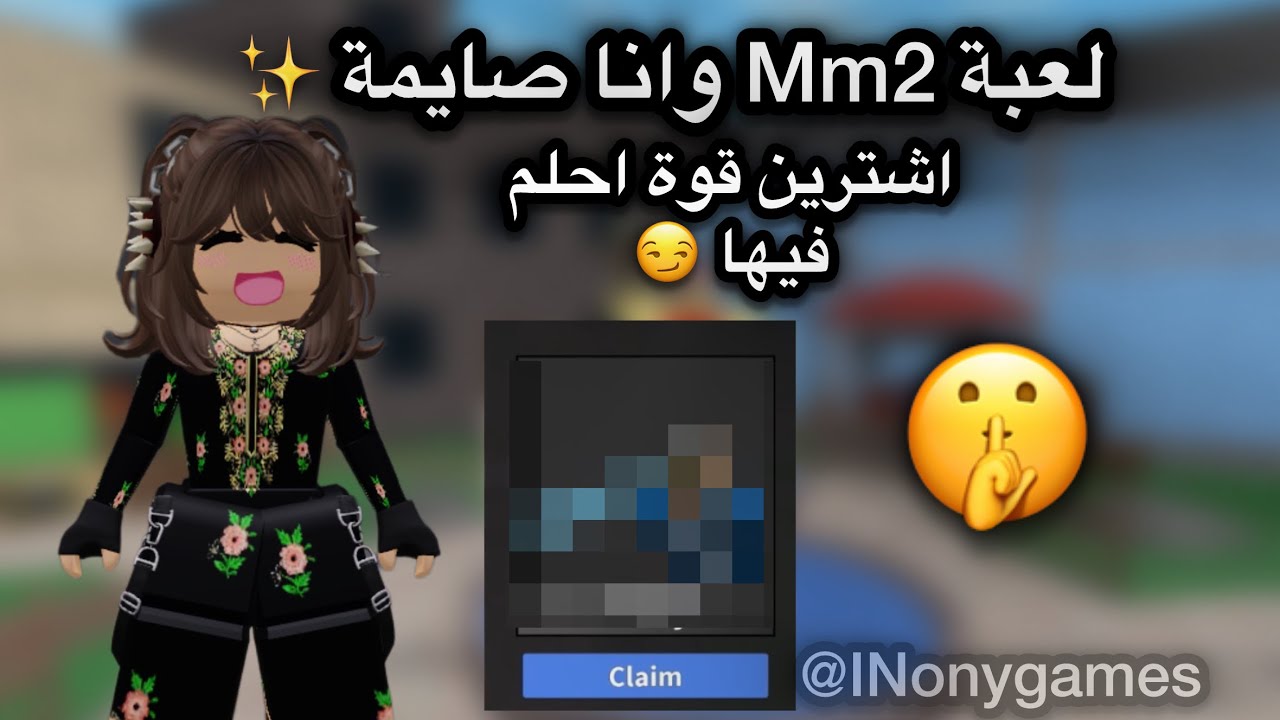 لعبة Mm2 ( وانا صايمة ✨) اشتريت قوة احلم فيها 💗🤫