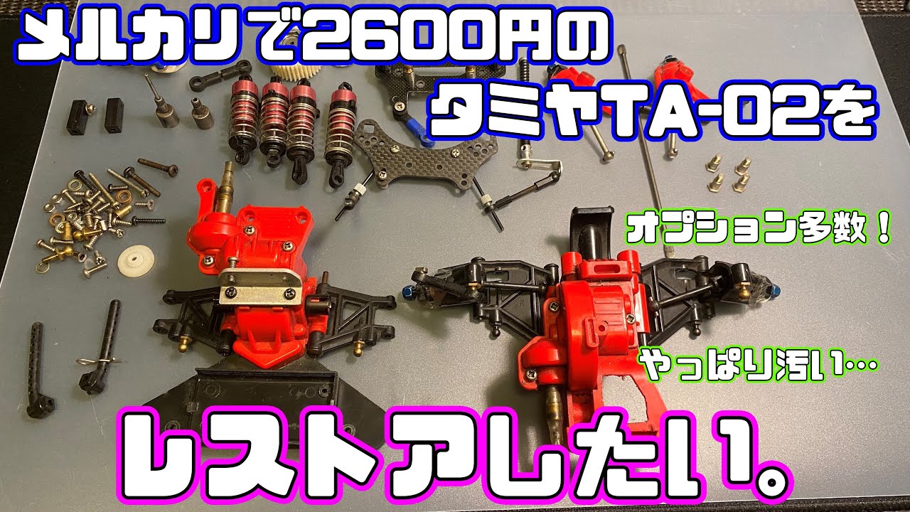 メルカリで2600円のタミヤTA-02をレストアしたい。/I want to restore the Tamiya TA-02.