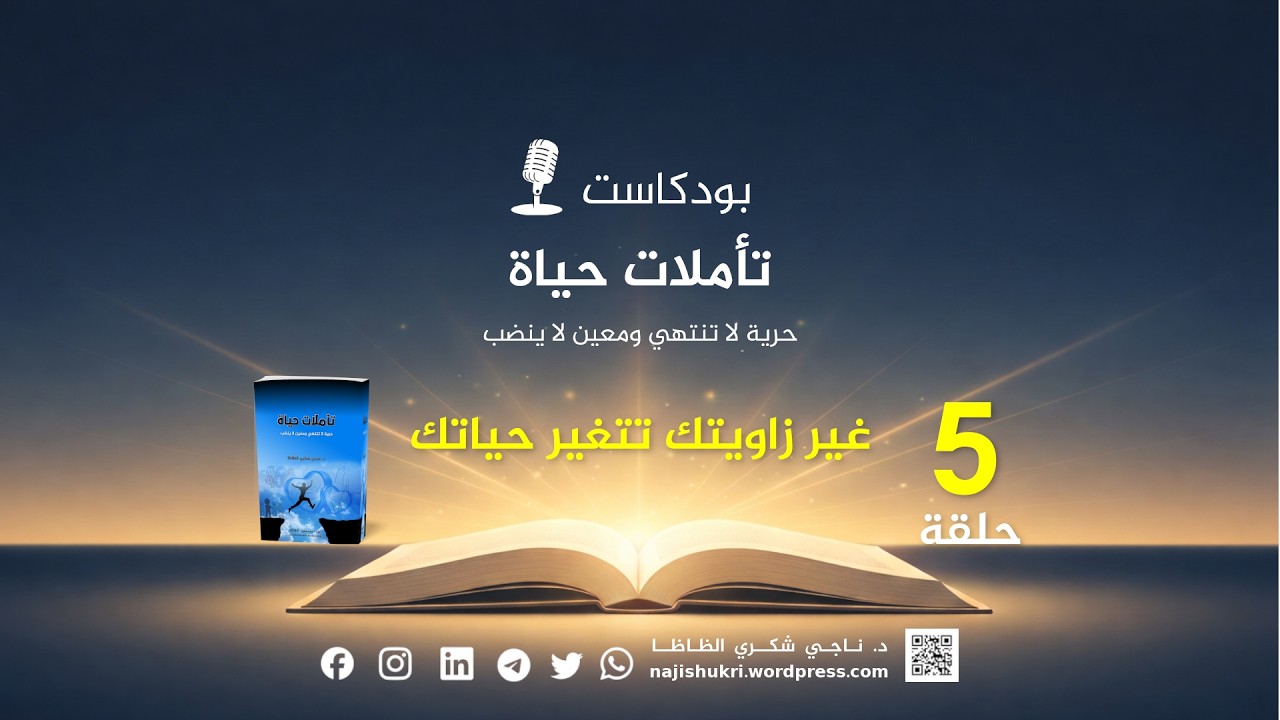 بودكاست تأملات حياة حلقة 5 || غير زاويتك تتغير حياتك!