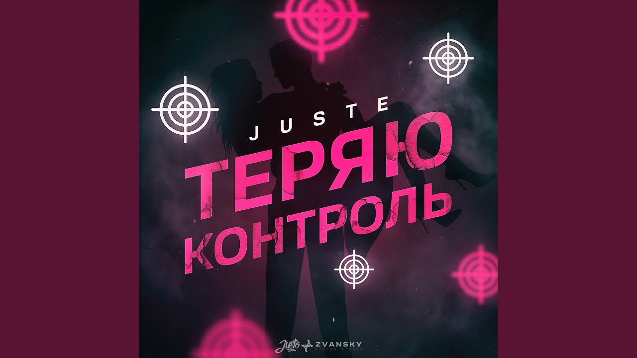 Теряю контроль