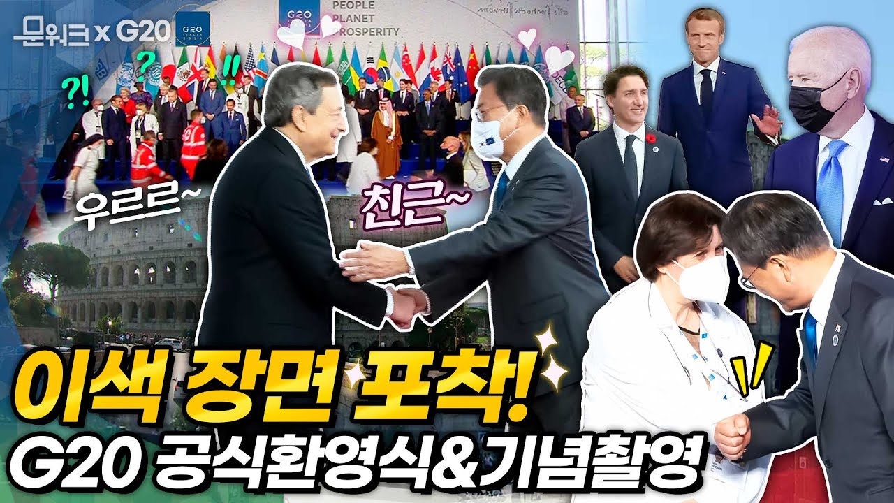 문 대통령에게 친근함 마구 드러낸(?) 이분! 각양각색 정상 입장부터 단체 사진 촬영 중 우르르 나타난(?) 사람들까지! G20 정상회의 공식환영식&단체 기념 촬영 이색 장면