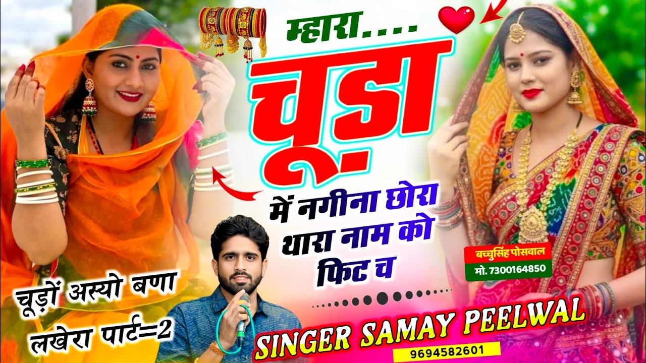 चूड़ों हसो बणा लखेरा पार्ट=2 | म्हारा चूड़ा में नगीना छोरा थारा नाम को फिट च | Samay Singh Peelwal