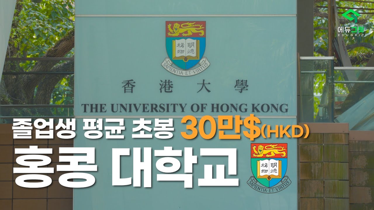 아시아 슈퍼 고연봉 금융 전문가들을 배출하는 홍콩대학교 ㅣ 신민성 학생, 장정민 학생