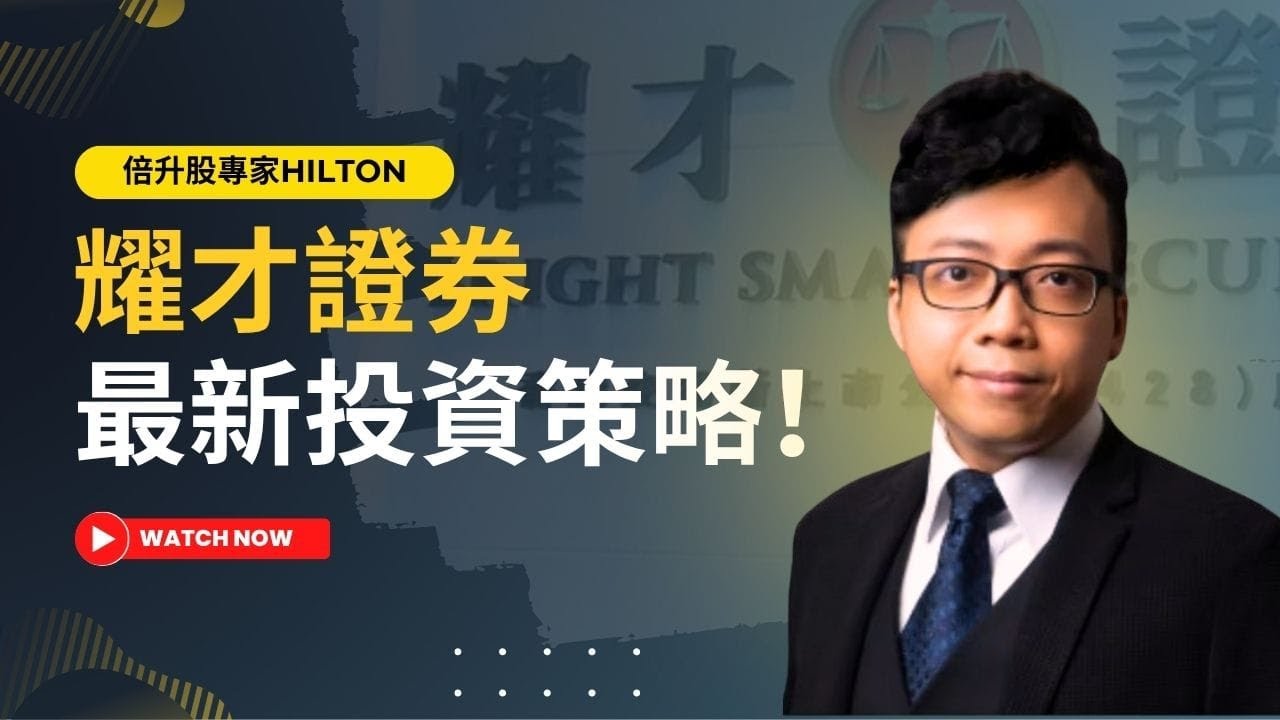 倍升股專家直播🔴港股上車機回來了？耀才最新投資策略分享！