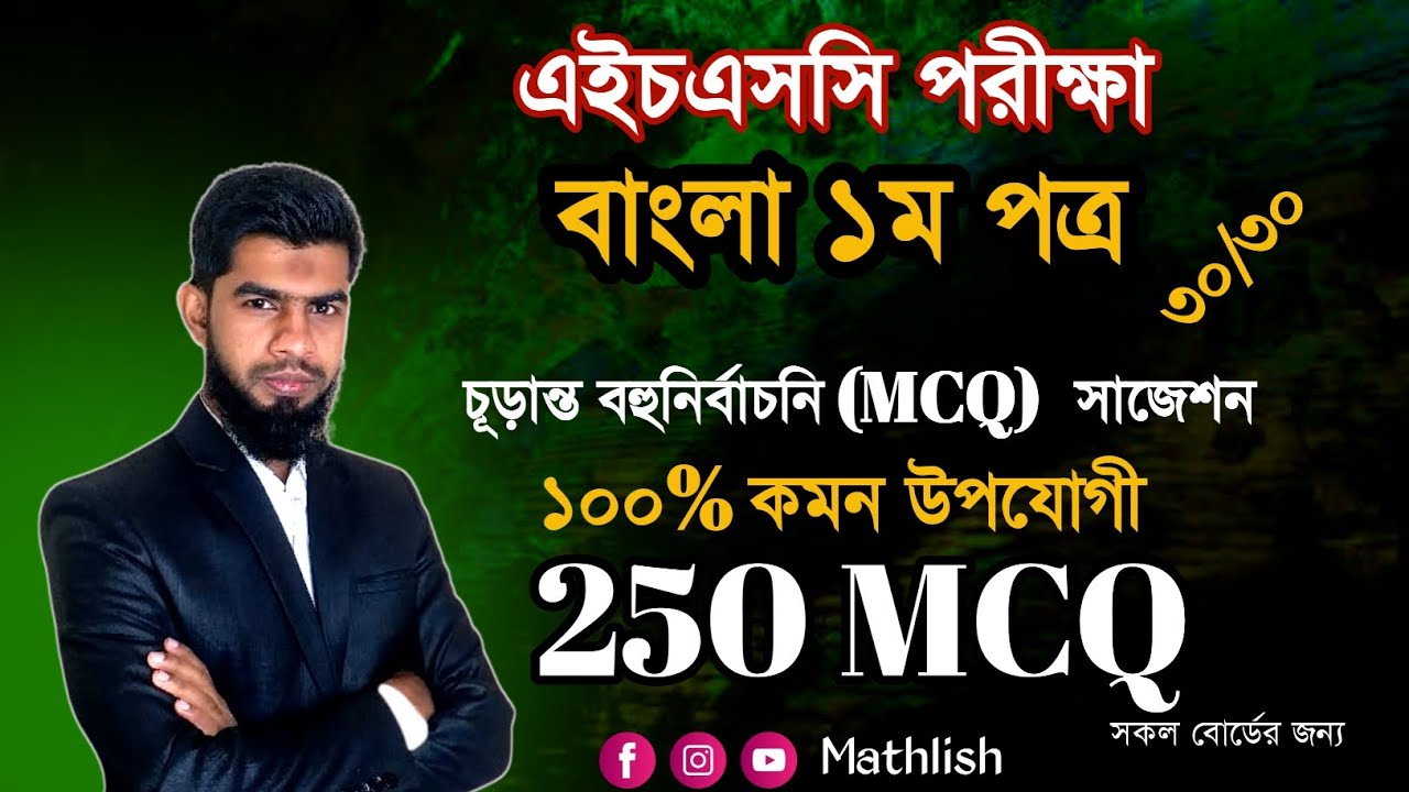 এইচএসসি বাংলা ১ম পত্র বহুনির্বাচনি || HSC 2026 Bangla 1st paper mcq || HSC 2026 update ||hsc 26 news