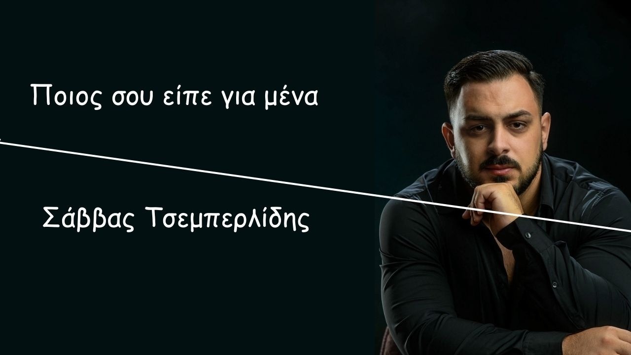 Σάββας Τσεμπερλίδης - Ποιος σου είπε για μένα
