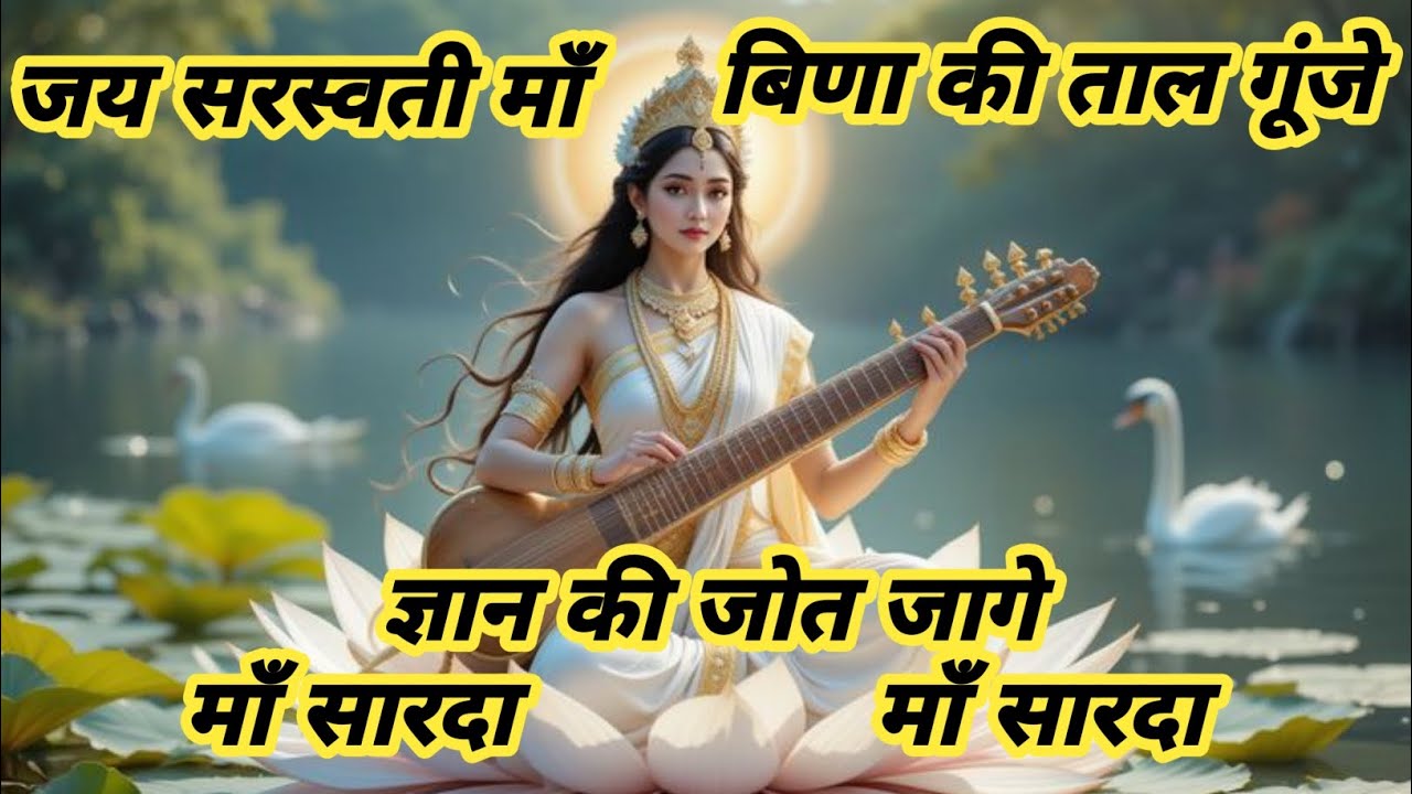 जय सरस्वती माँ वीणा की ताल गूंजे ज्ञान की जोत जगे माँ सारदा#song #saraswatimata #trending #maa #sort