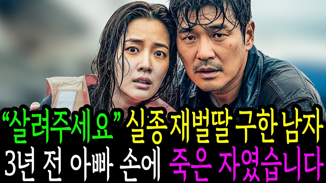 살려주세요 실종 재벌딸 구한 남자 3년전 아빠 손에 죽은 자였습니다