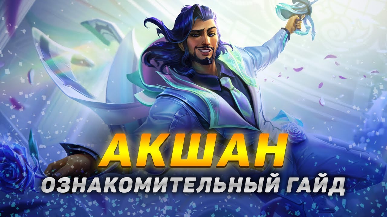 💡 Акшан гайд : вся базовая информация для новичков ➤ Гайд на Акшана [Akshan]