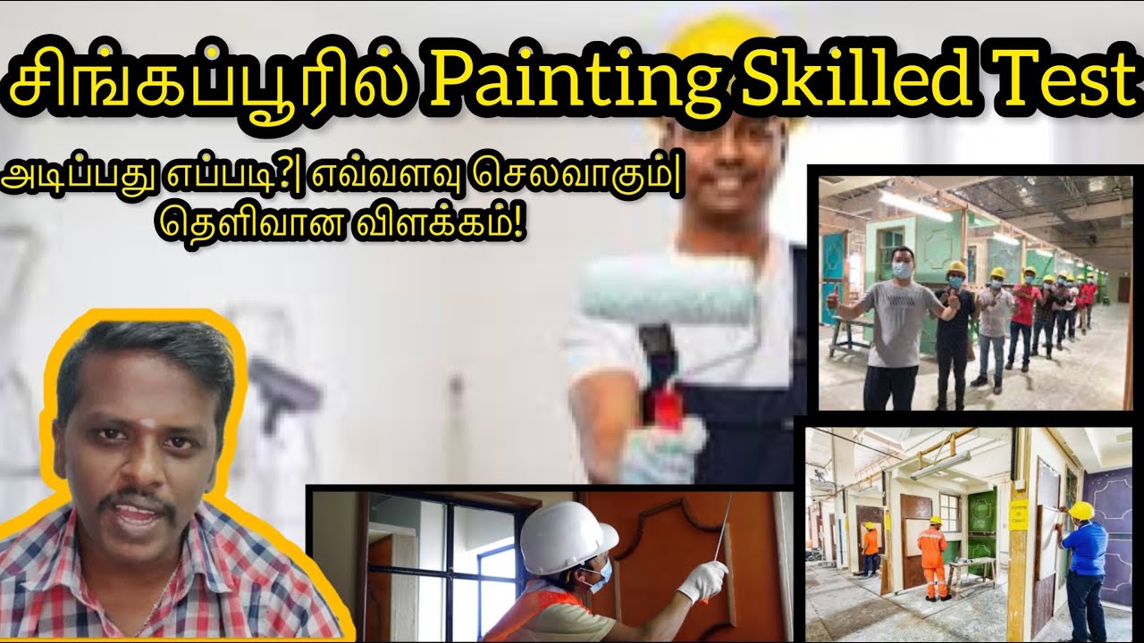 சிங்கப்பூரில் Painting Skilled Test அடிப்பது எப்படி?| எவ்வளவு செலவாகும்|தெளிவான விளக்கம்!