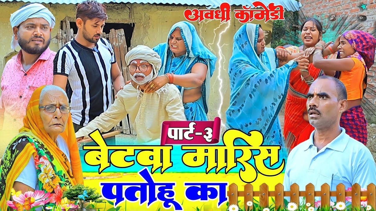 पतोहू के नईहरे से आय धमकी |पार्ट-3|अवधी कॉमेडी|Bhaiyaram Gupta Comedy|
