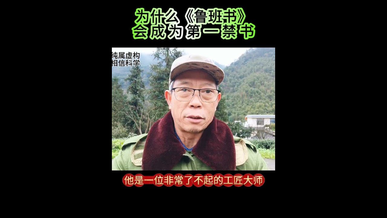 为什么《鲁班书》会成为天下第一禁书#国学文化 #古书古籍 #鲁班书#鲁班